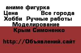 аниме фигурка “Trigun“ › Цена ­ 3 500 - Все города Хобби. Ручные работы » Моделирование   . Крым,Симоненко